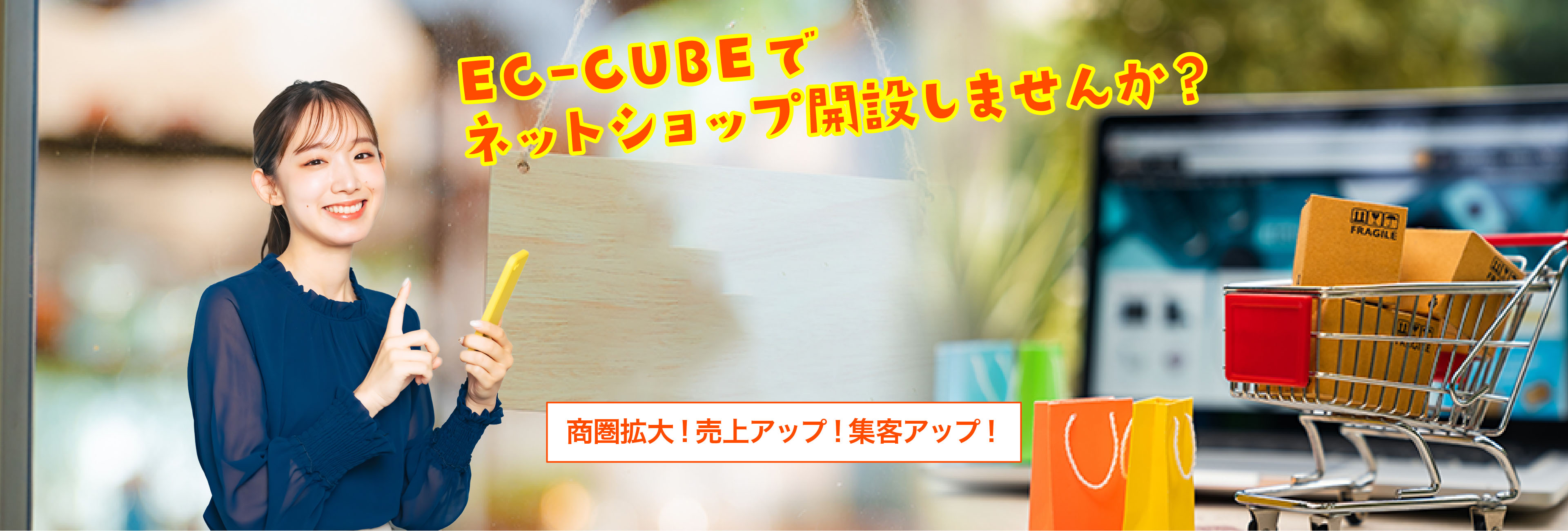 EC-CUBEでネットショップ開設しませんか？