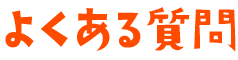 よくある質問