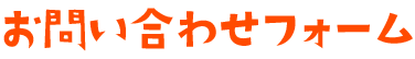 お問い合わせ